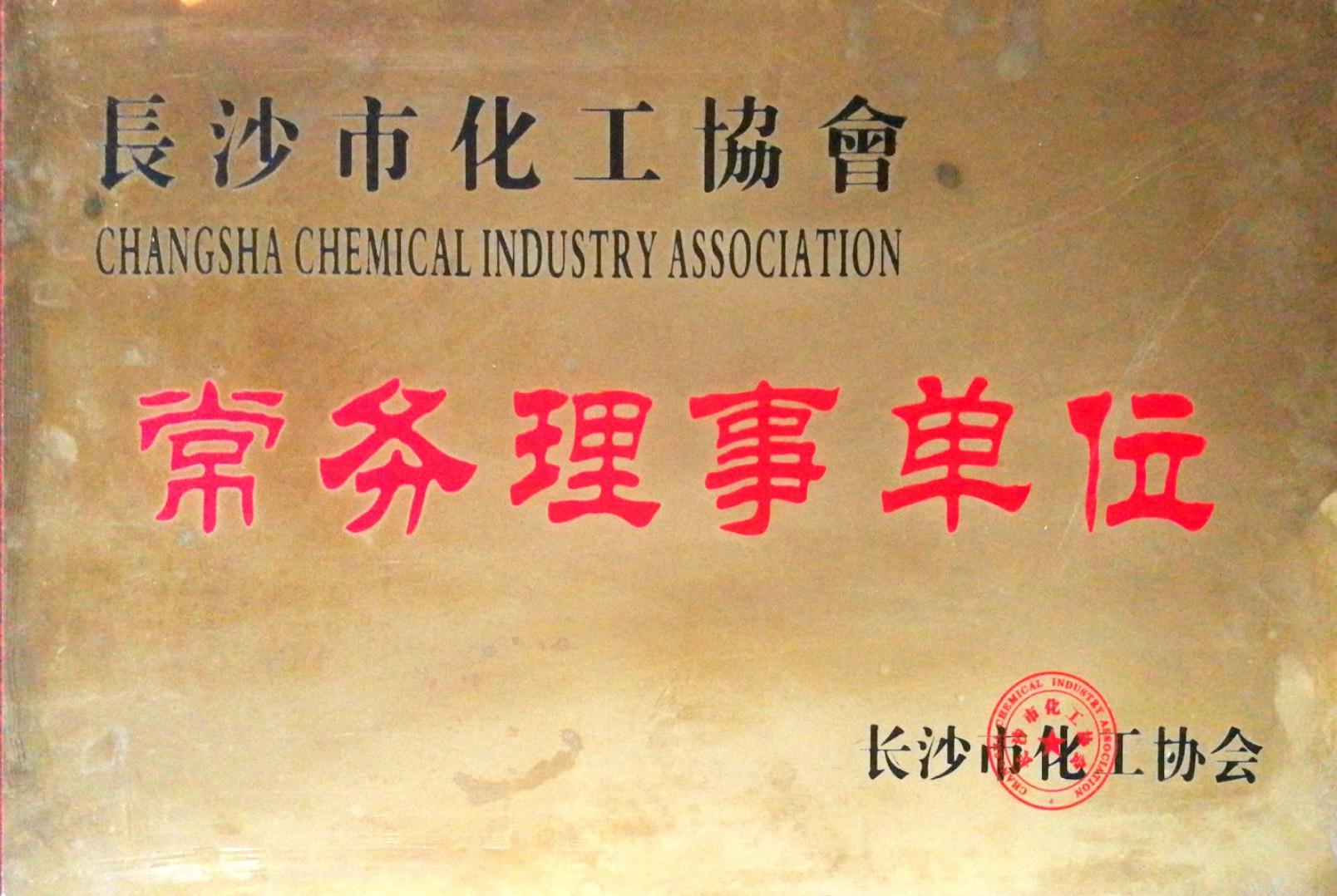 長沙化工生產企業“誠信之星”